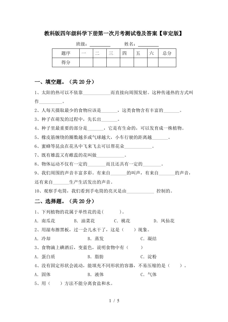 教科版四年级科学下册第一次月考测试卷及答案审定版