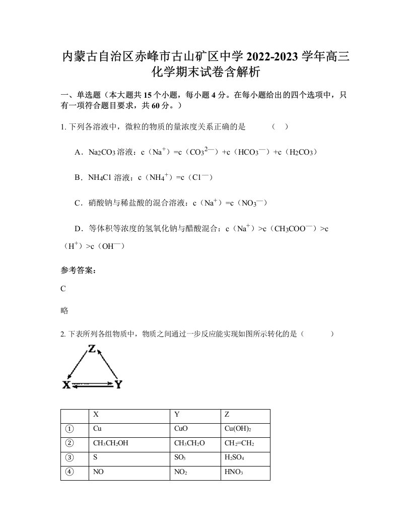 内蒙古自治区赤峰市古山矿区中学2022-2023学年高三化学期末试卷含解析