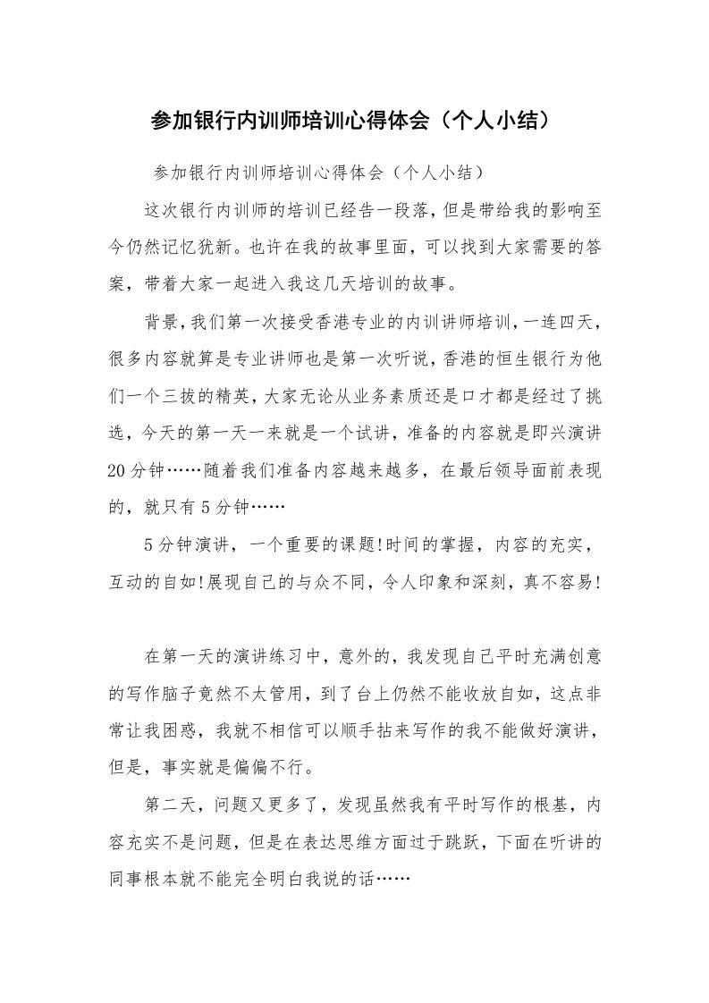 工作总结范文_个人总结_参加银行内训师培训心得体会（个人小结）