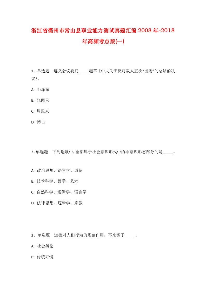 浙江省衢州市常山县职业能力测试真题汇编2008年-2018年高频考点版一