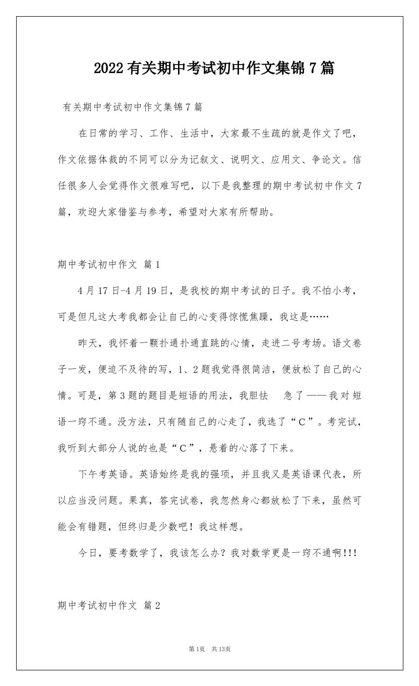 2022有关期中考试初中作文集锦7篇