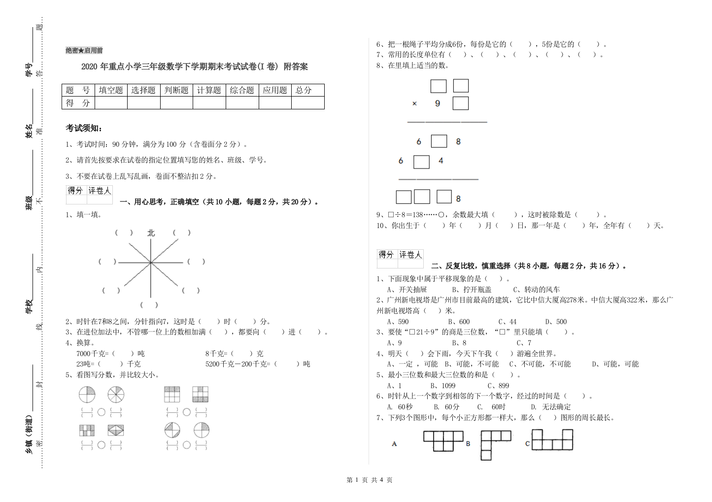 2020年重点小学三年级数学下学期期末考试试卷(I卷)-附答案