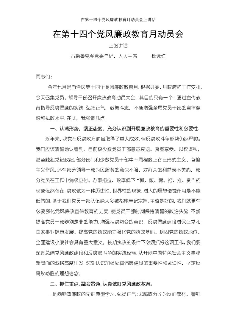 在第十四个党风廉政教育月动员会上讲话