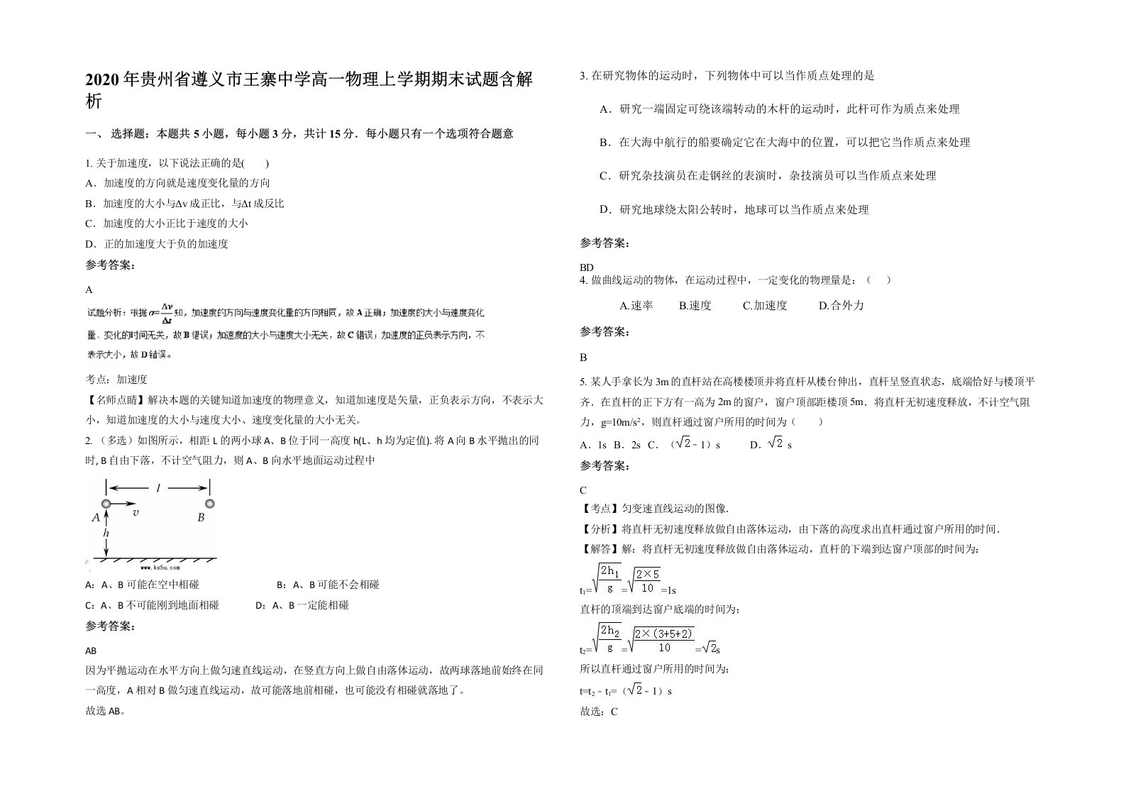 2020年贵州省遵义市王寨中学高一物理上学期期末试题含解析