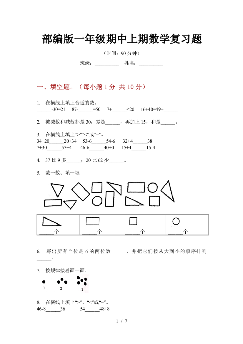 部编版小学一年级期中上期数学复习题