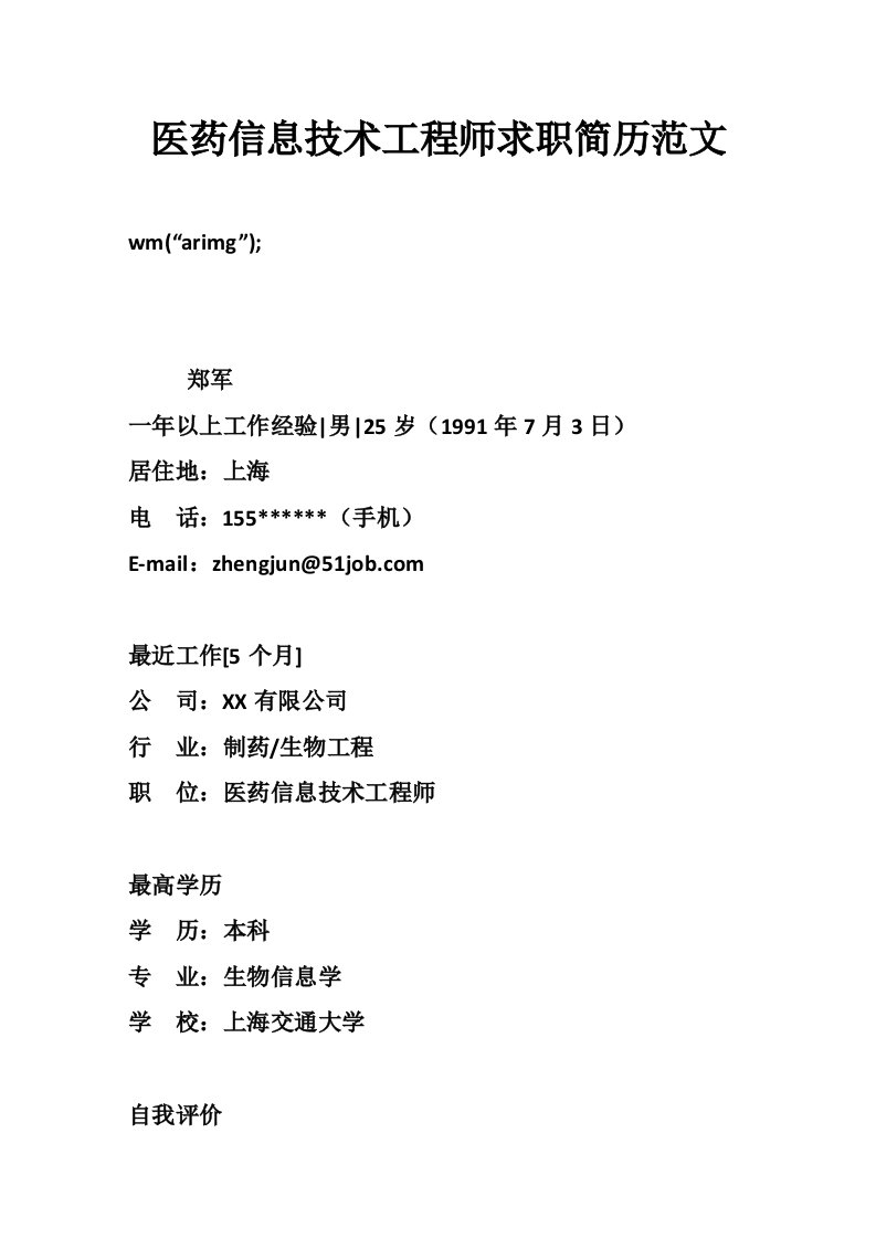 医药信息技术工程师求职简历范文