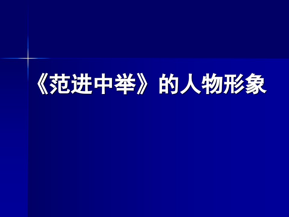 范进中举的人物形象-课件PPT（精品）