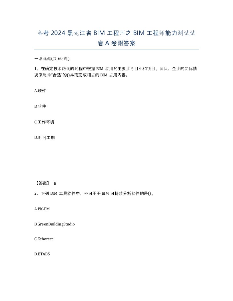 备考2024黑龙江省BIM工程师之BIM工程师能力测试试卷A卷附答案