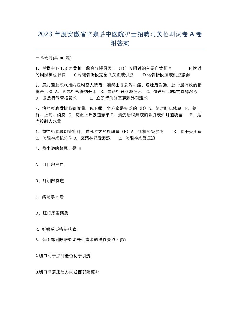 2023年度安徽省临泉县中医院护士招聘过关检测试卷A卷附答案