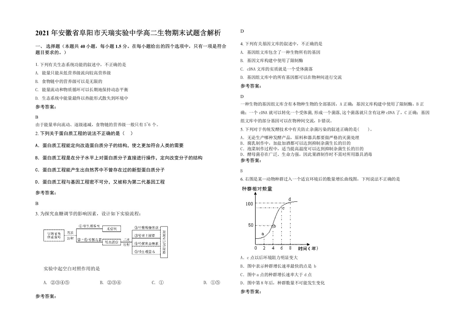 2021年安徽省阜阳市天瑞实验中学高二生物期末试题含解析