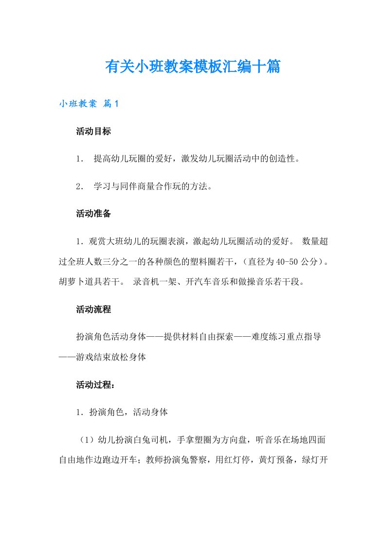 有关小班教案模板汇编十篇