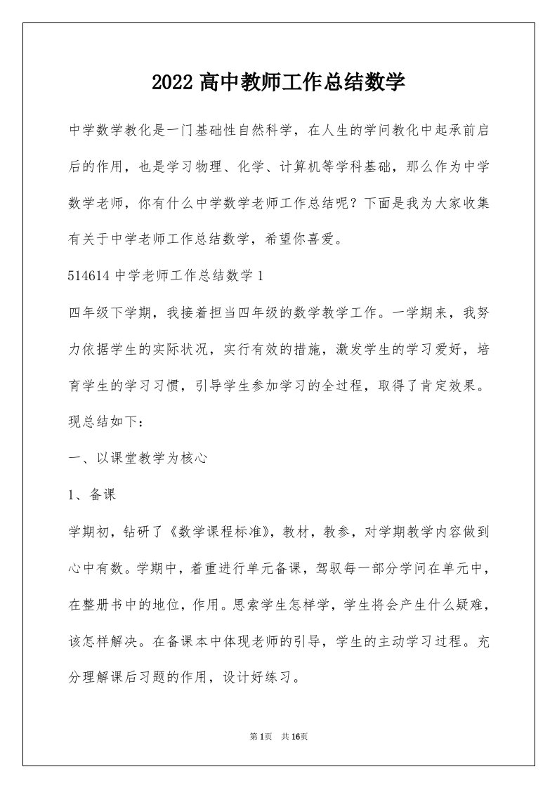 2022高中教师工作总结数学