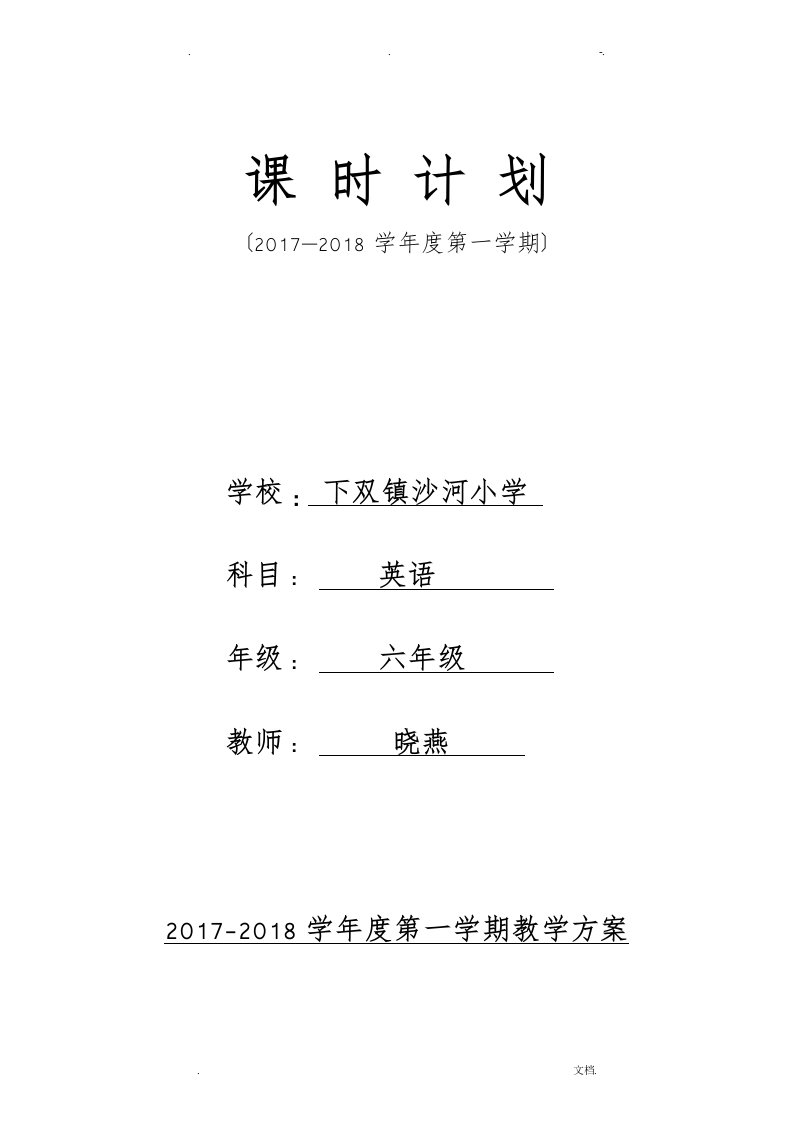 外研版小学六年级三起英语上册教案