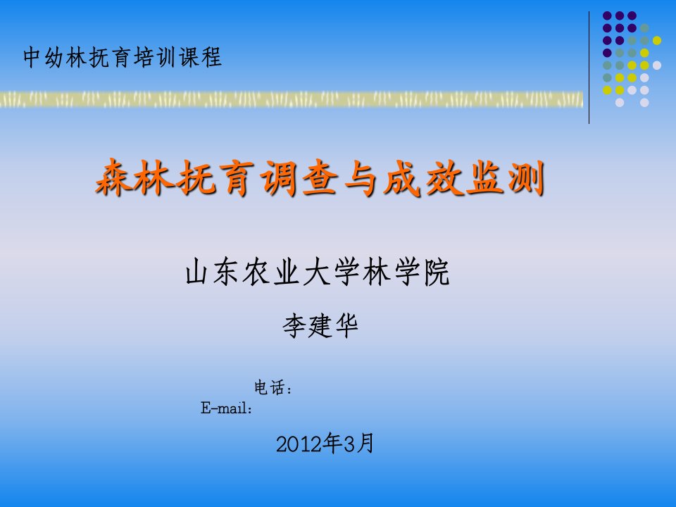 森林抚育调查与成效监测李建华课件