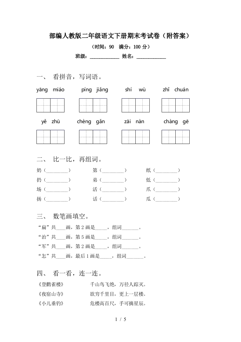 部编人教版二年级语文下册期末考试卷(附答案)