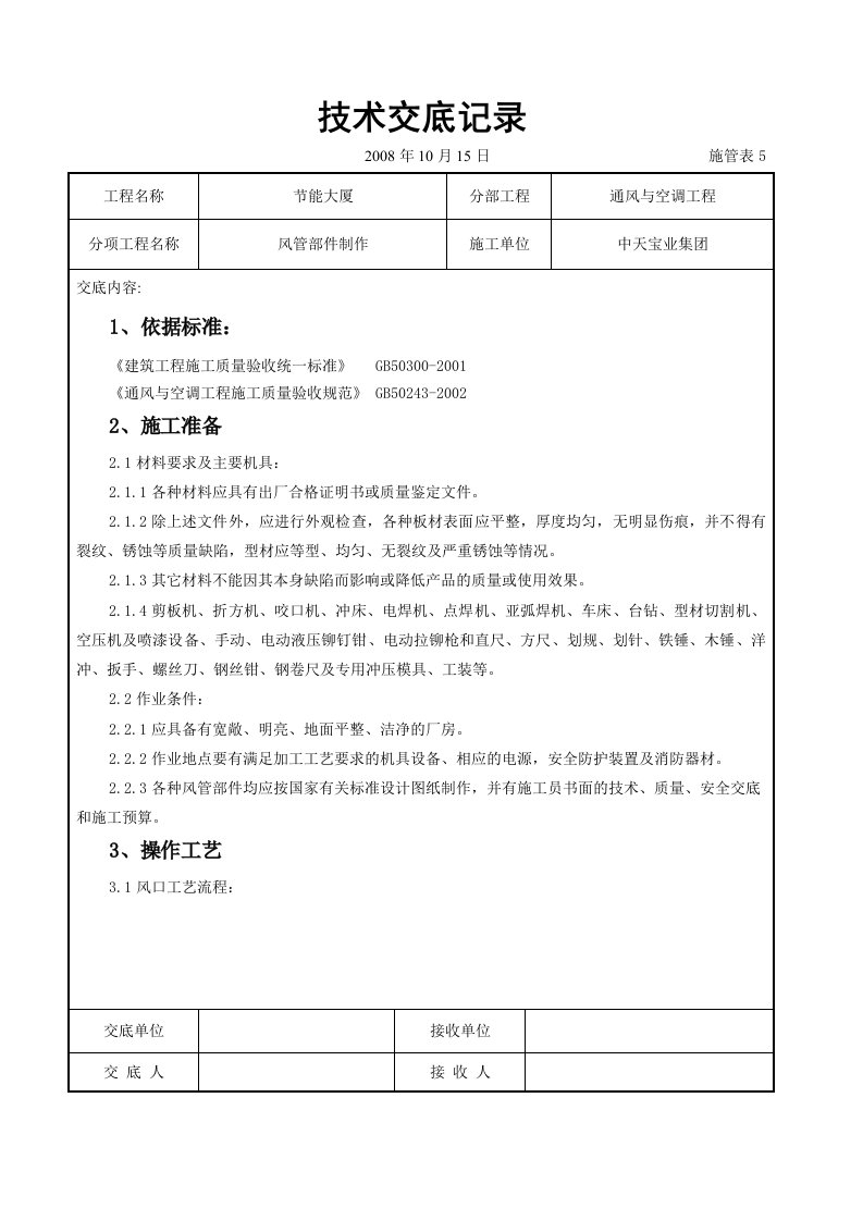 建筑资料-风管部件制作施工交底记录