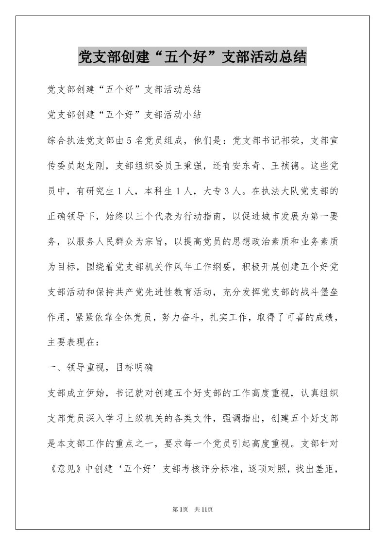 党支部创建“五个好”支部活动总结