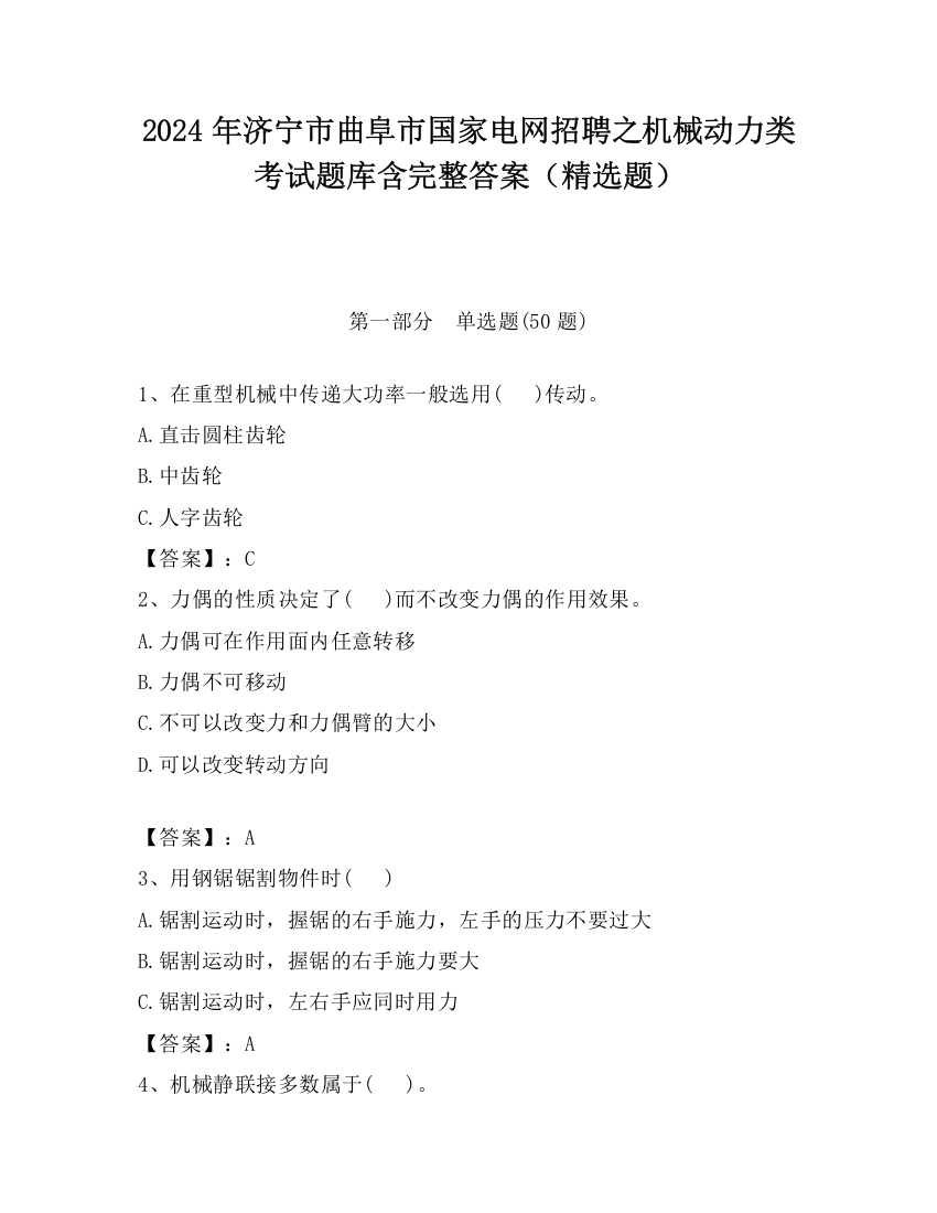 2024年济宁市曲阜市国家电网招聘之机械动力类考试题库含完整答案（精选题）