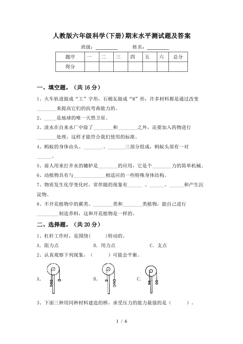 人教版六年级科学下册期末水平测试题及答案