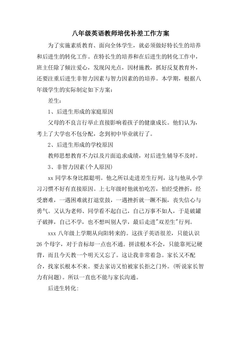 八年级英语教师培优补差工作计划