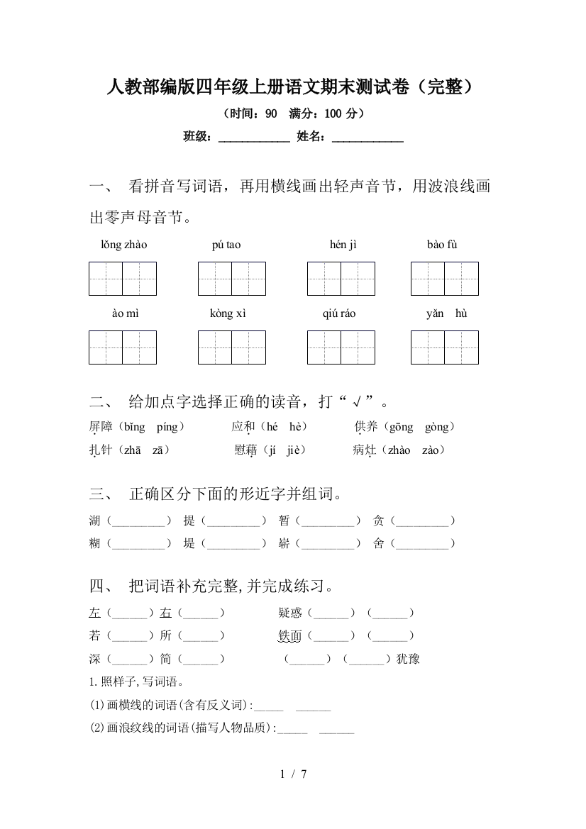 人教部编版四年级上册语文期末测试卷(完整)