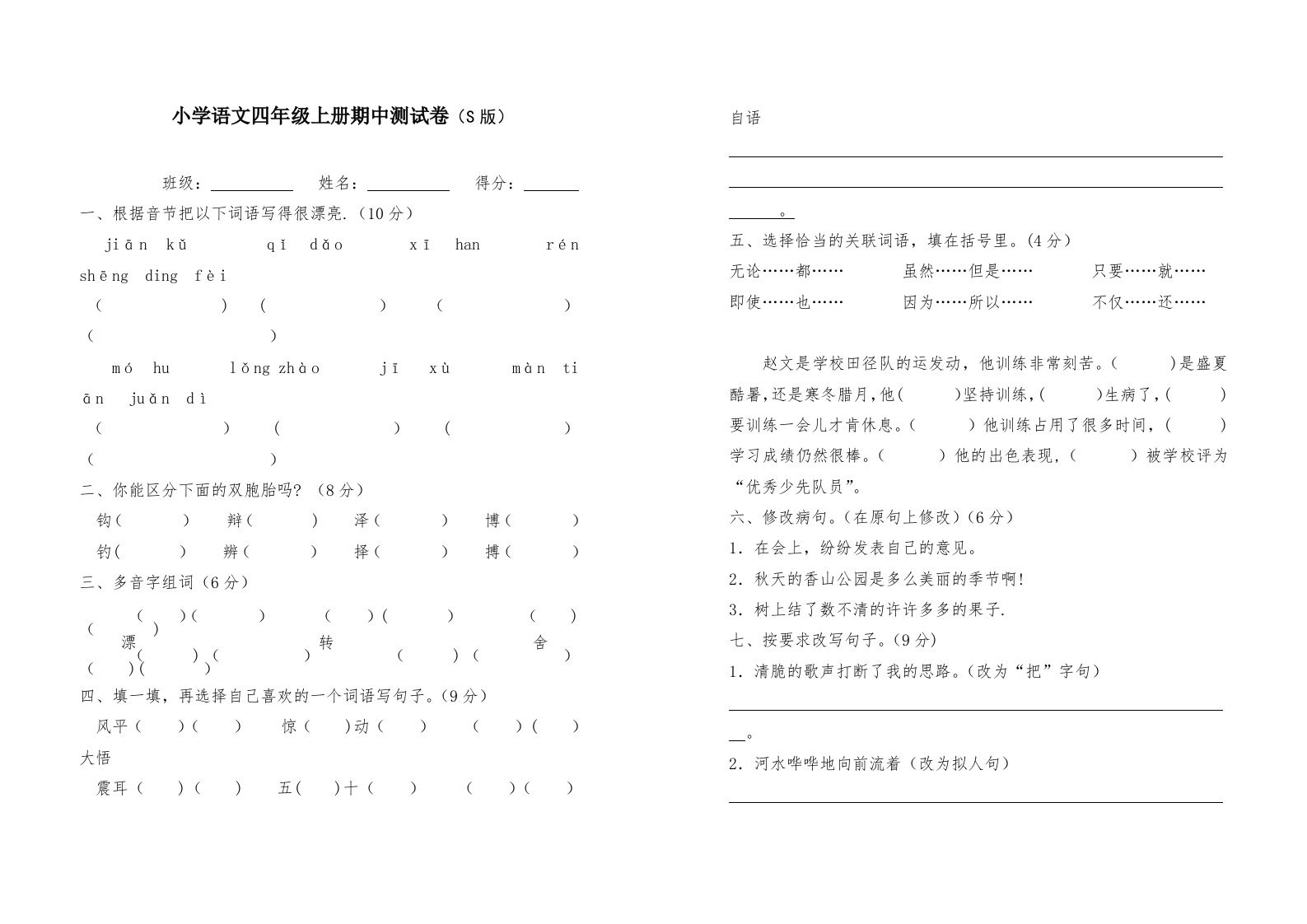 小学语文四年级上册期中测试卷(S版)