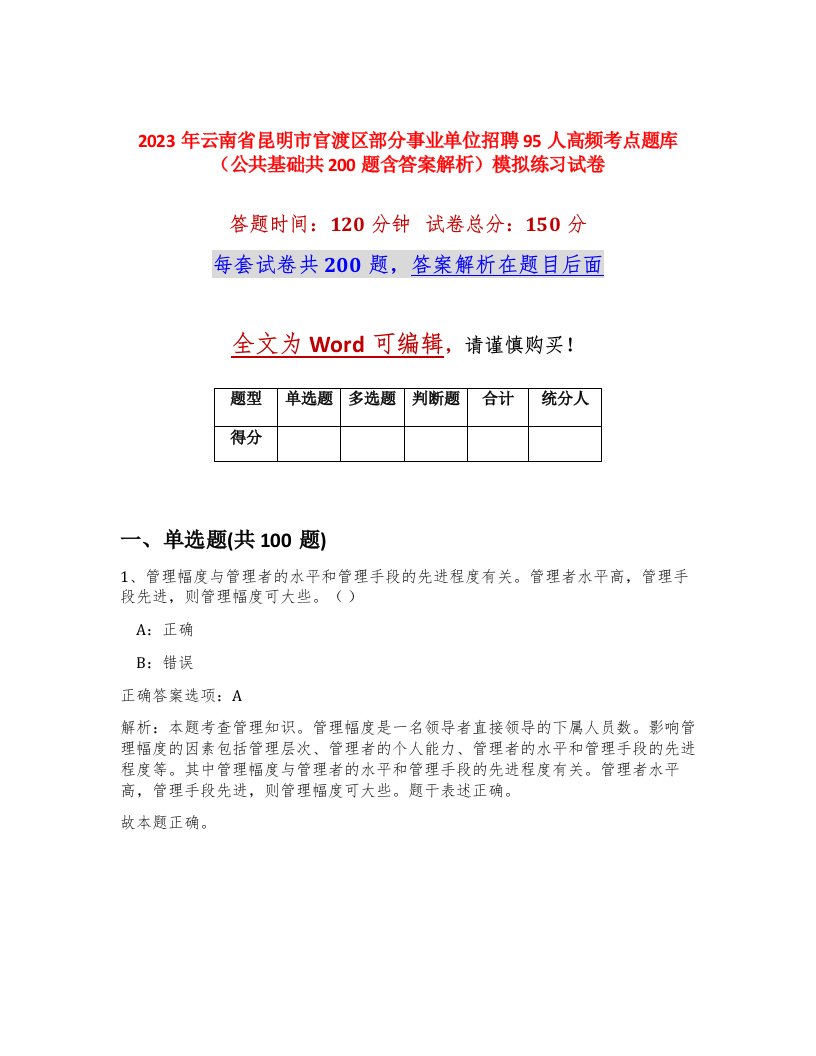 2023年云南省昆明市官渡区部分事业单位招聘95人高频考点题库公共基础共200题含答案解析模拟练习试卷