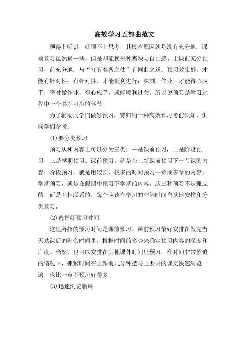 高效学习五部曲范文