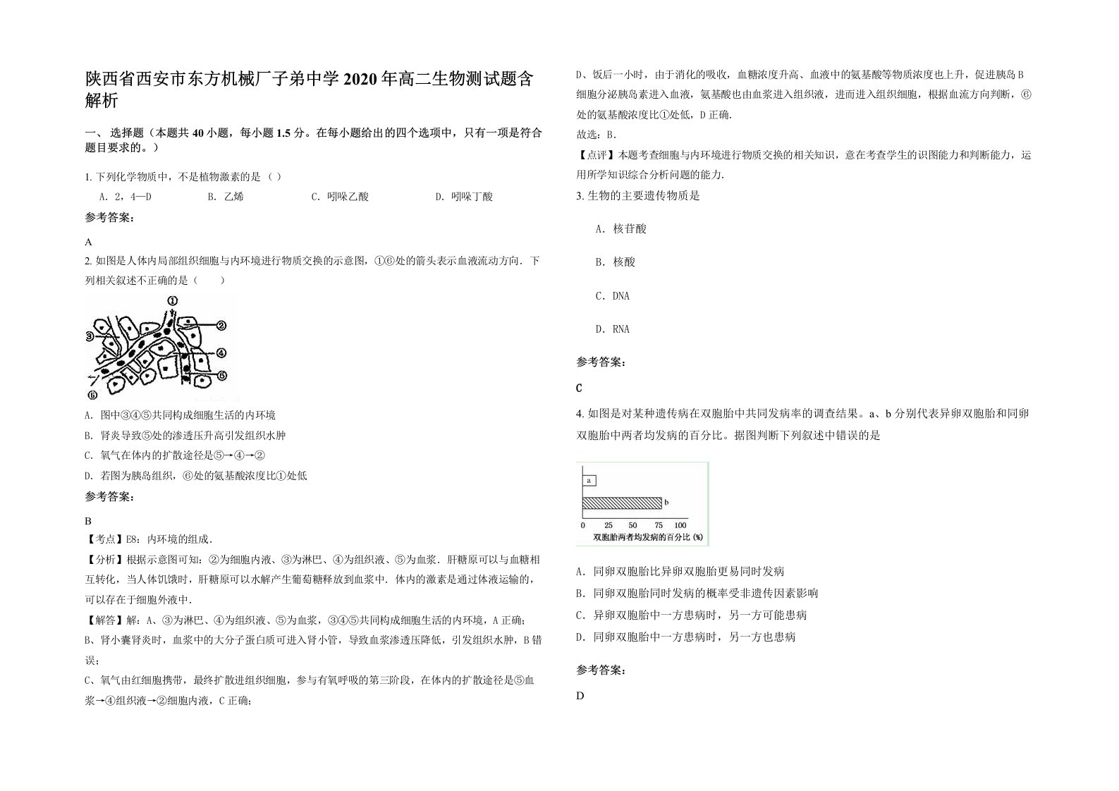 陕西省西安市东方机械厂子弟中学2020年高二生物测试题含解析