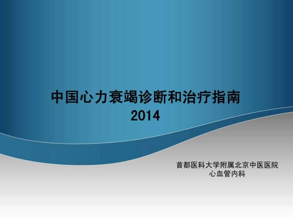 中国心力衰竭治疗指南完整版2014.ppt