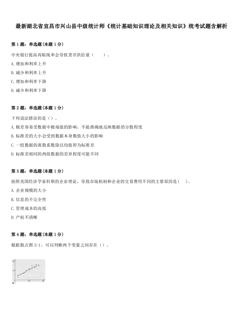 最新湖北省宜昌市兴山县中级统计师《统计基础知识理论及相关知识》统考试题含解析