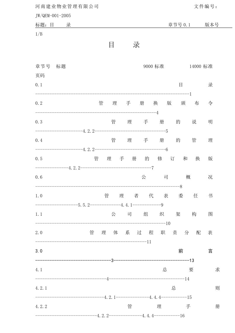 河南建业物业管理-物业管理手册（修订版）-131DOC