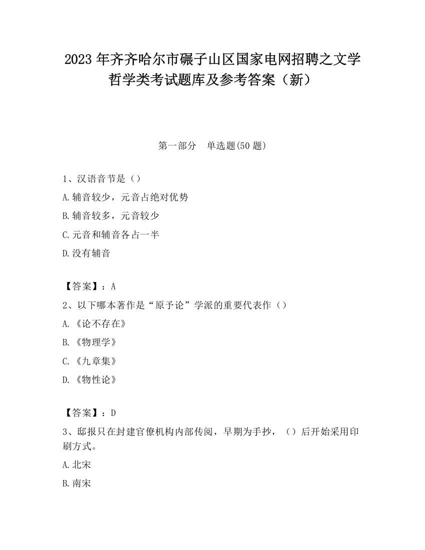 2023年齐齐哈尔市碾子山区国家电网招聘之文学哲学类考试题库及参考答案（新）