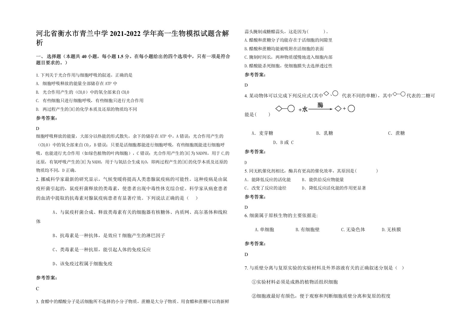 河北省衡水市青兰中学2021-2022学年高一生物模拟试题含解析