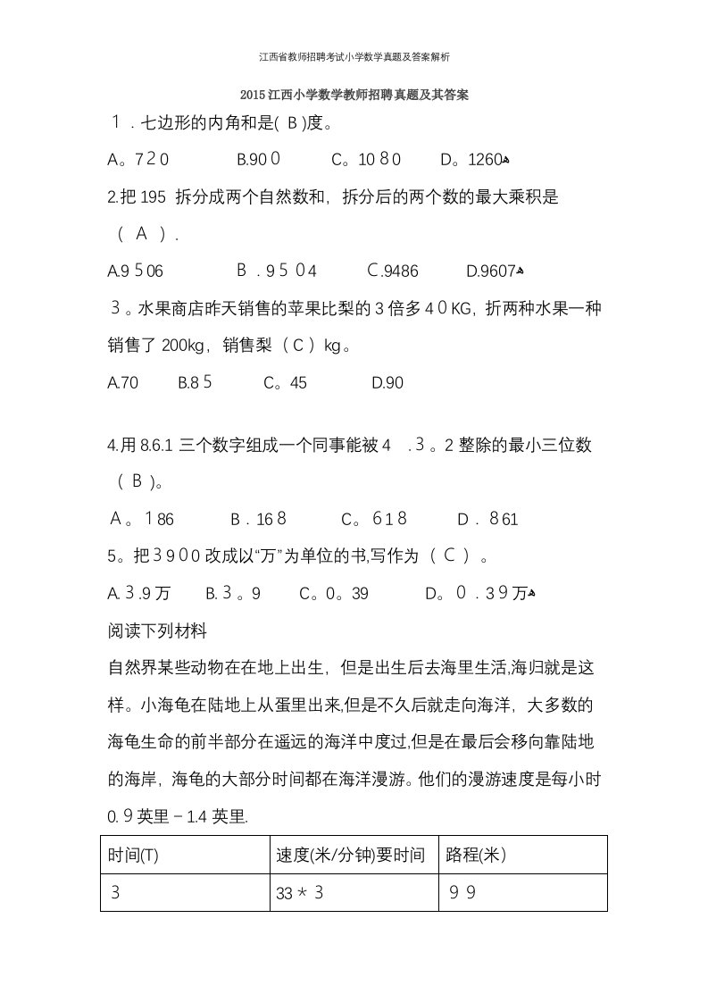 江西省教师招聘考试小学数学真题及答案解析