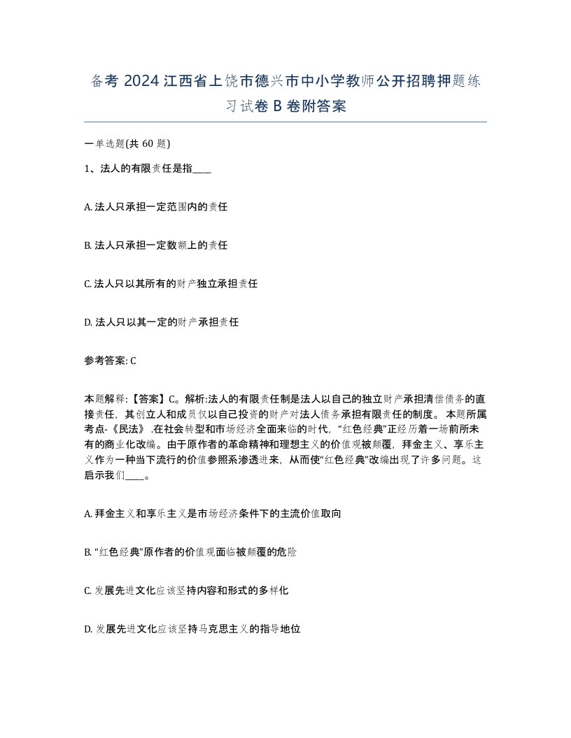 备考2024江西省上饶市德兴市中小学教师公开招聘押题练习试卷B卷附答案