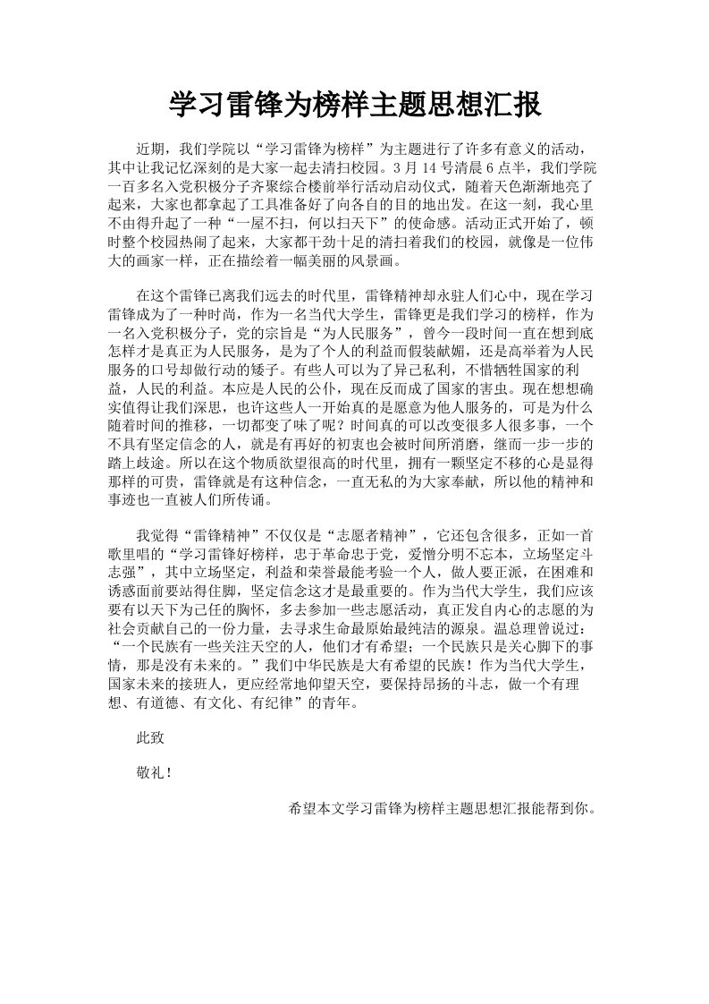 学习雷锋为榜样主题思想汇报