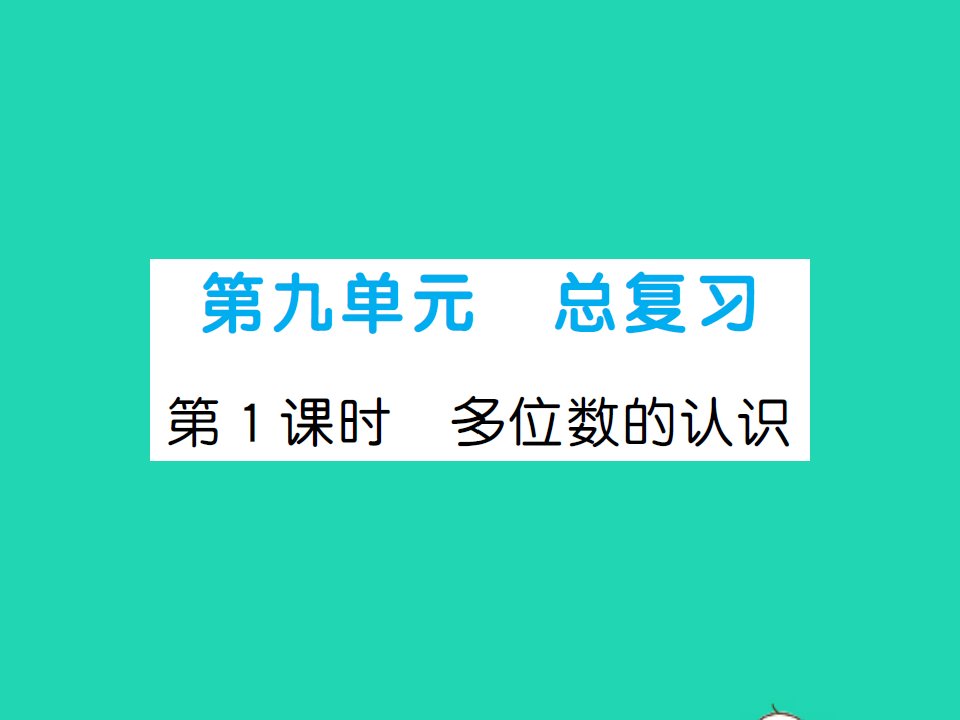 2021秋四年级数学上册第9单元总复习第1课时多位数的认识习题课件新人教版