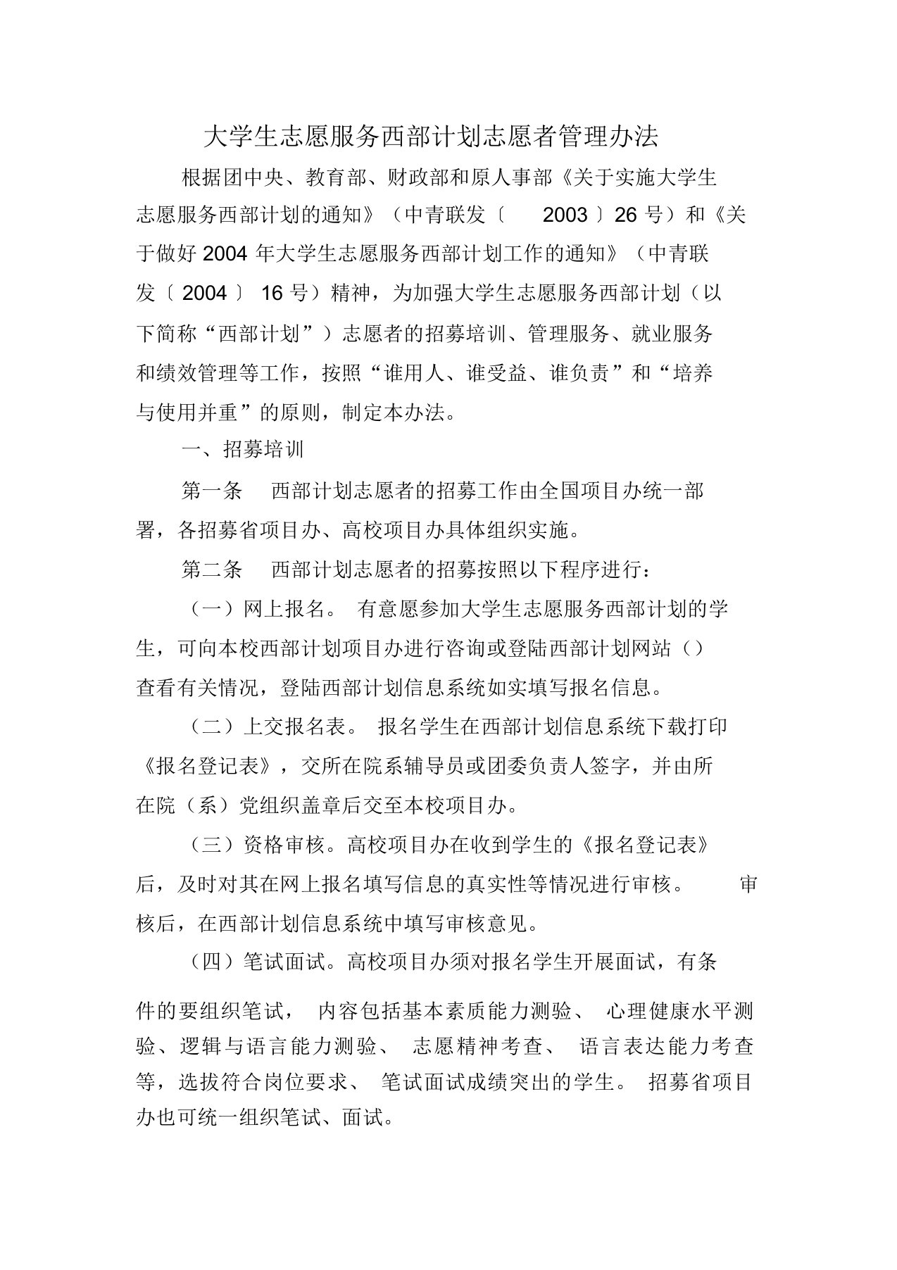 大学生志愿服务西部计划志愿者管理办法新