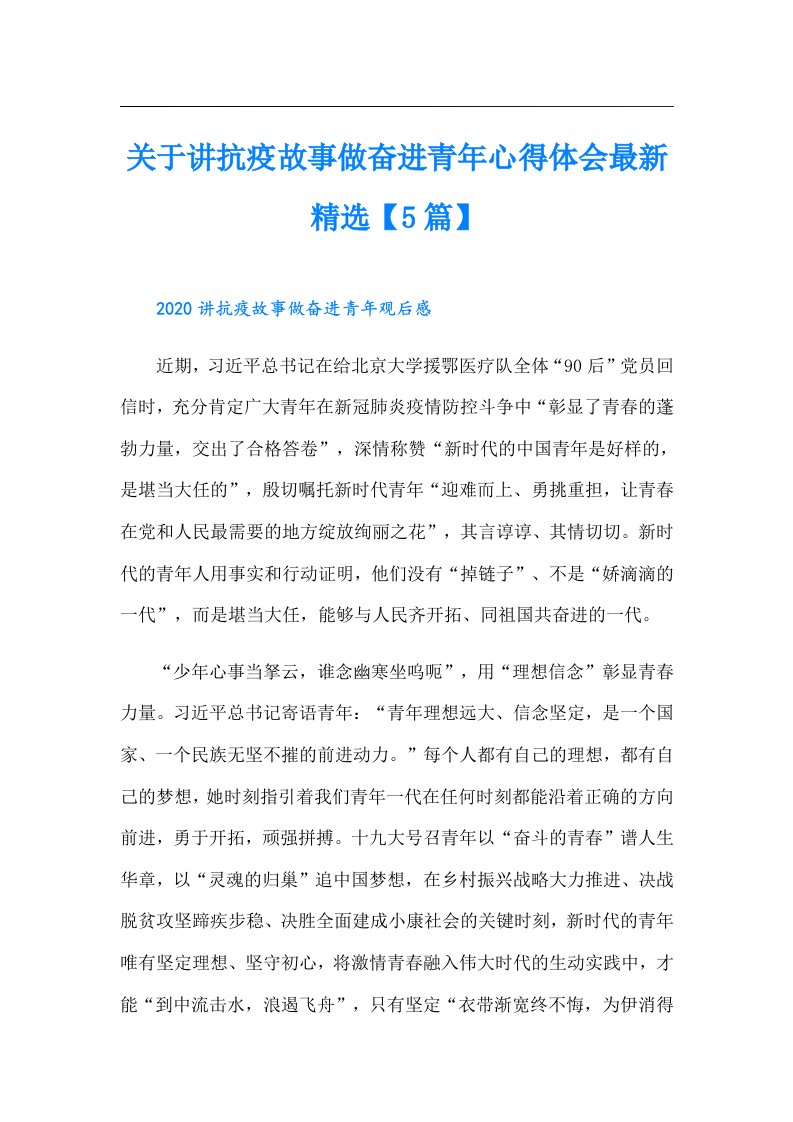 关于讲抗疫故事做奋进青年心得体会最新精选【5篇】