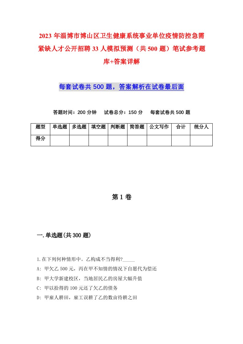 2023年淄博市博山区卫生健康系统事业单位疫情防控急需紧缺人才公开招聘33人模拟预测共500题笔试参考题库答案详解