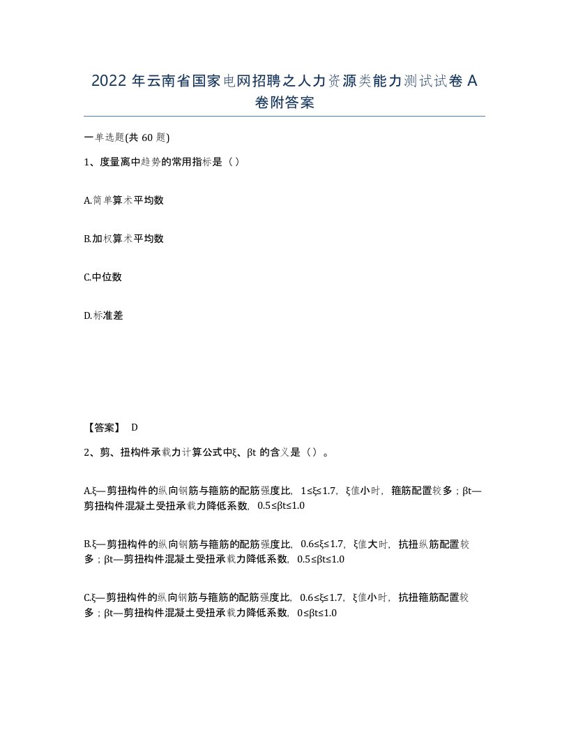 2022年云南省国家电网招聘之人力资源类能力测试试卷A卷附答案