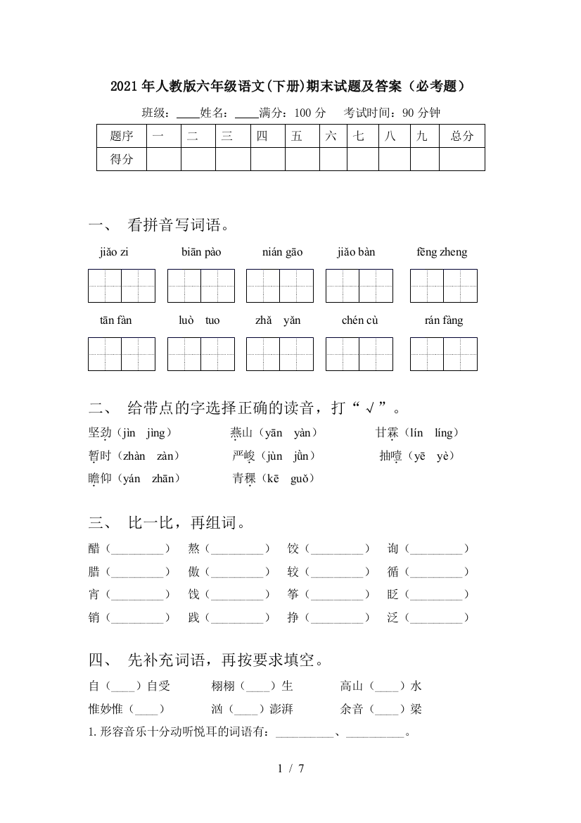 2021年人教版六年级语文(下册)期末试题及答案(必考题)