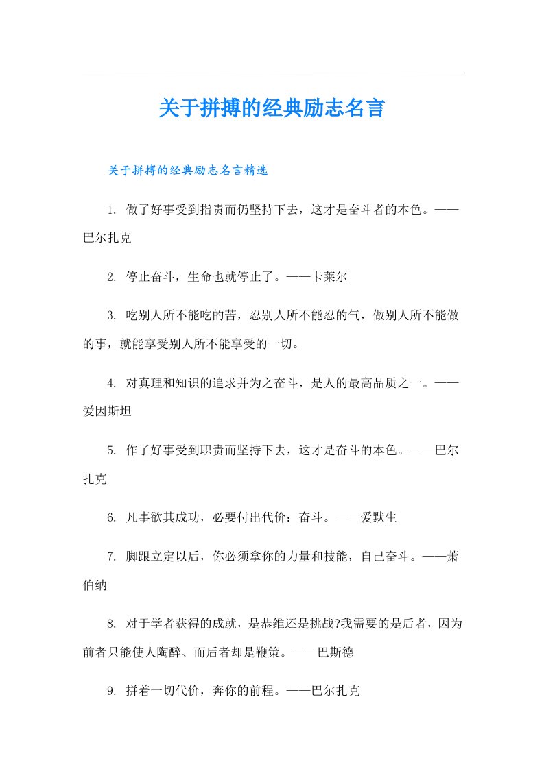 关于拼搏的经典励志名言