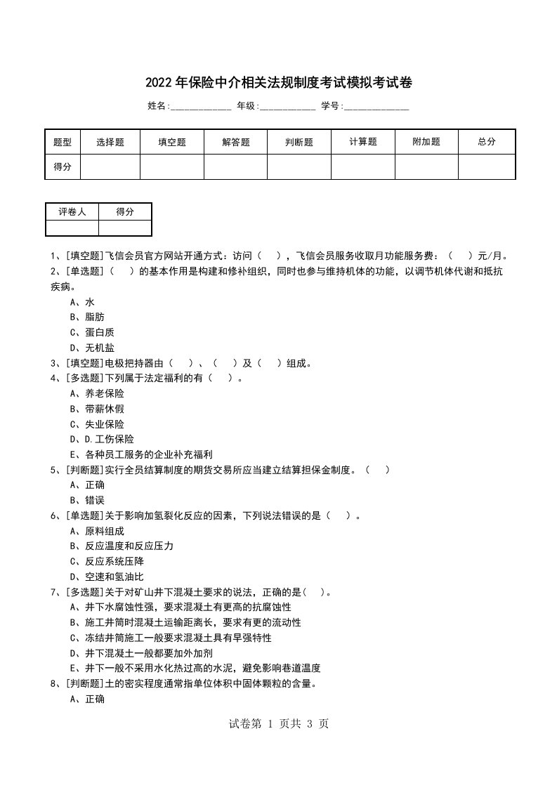 2022年保险中介相关法规制度考试模拟考试卷