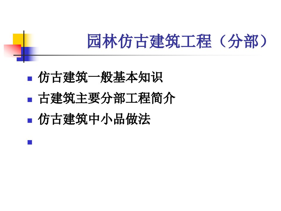 园林建设工程仿古建筑工程