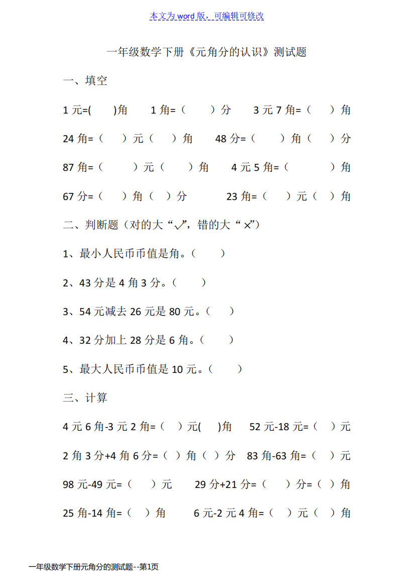 一年级数学下册元角分的测试题