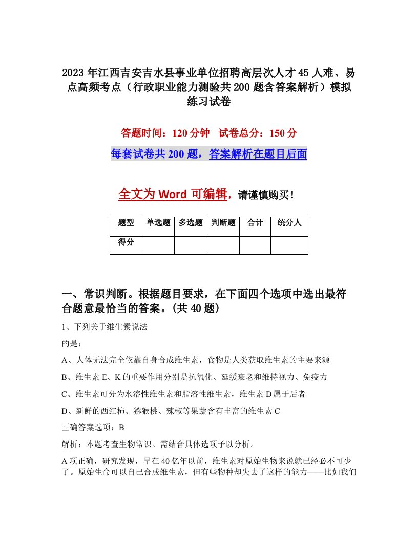 2023年江西吉安吉水县事业单位招聘高层次人才45人难易点高频考点行政职业能力测验共200题含答案解析模拟练习试卷