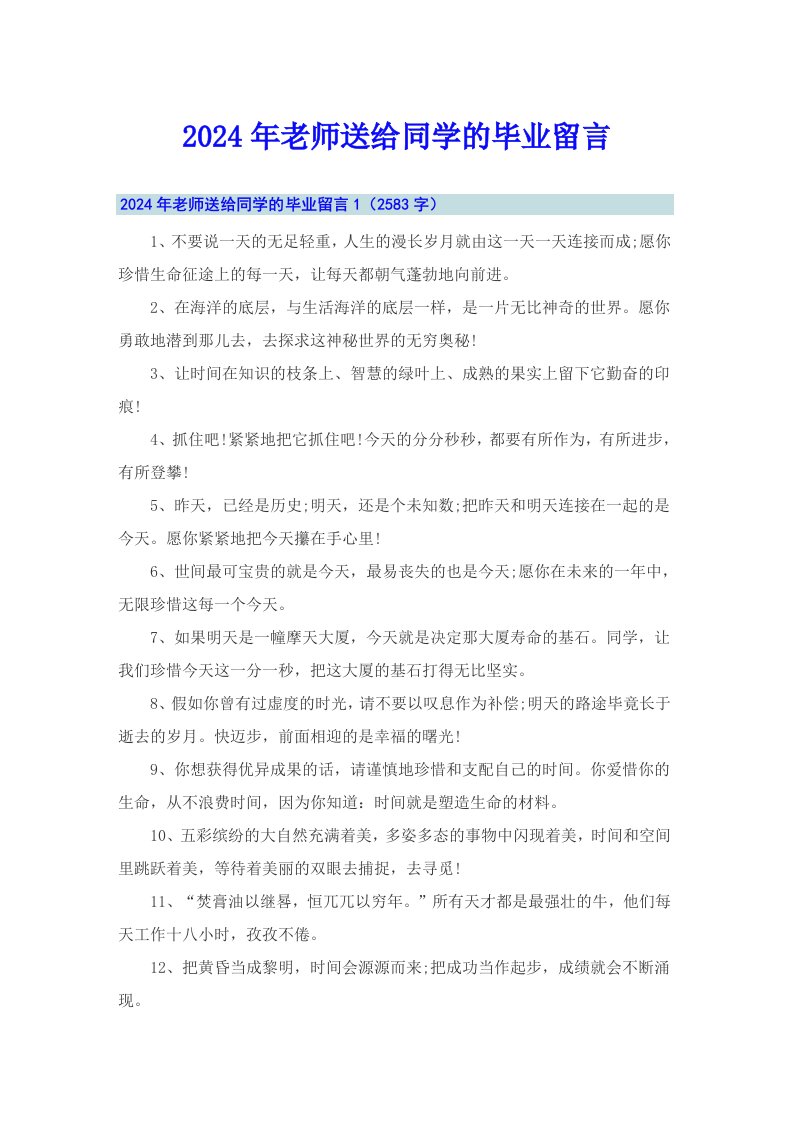 2024年老师送给同学的毕业留言