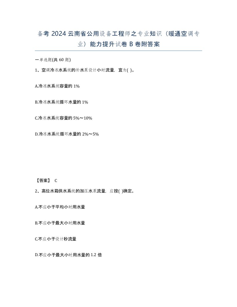 备考2024云南省公用设备工程师之专业知识暖通空调专业能力提升试卷B卷附答案